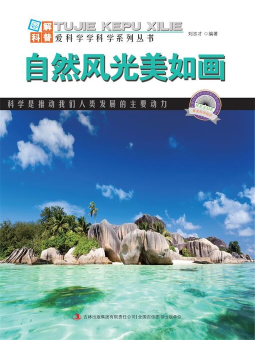 Title details for 自然风光美如画 by 刘志才 - Available